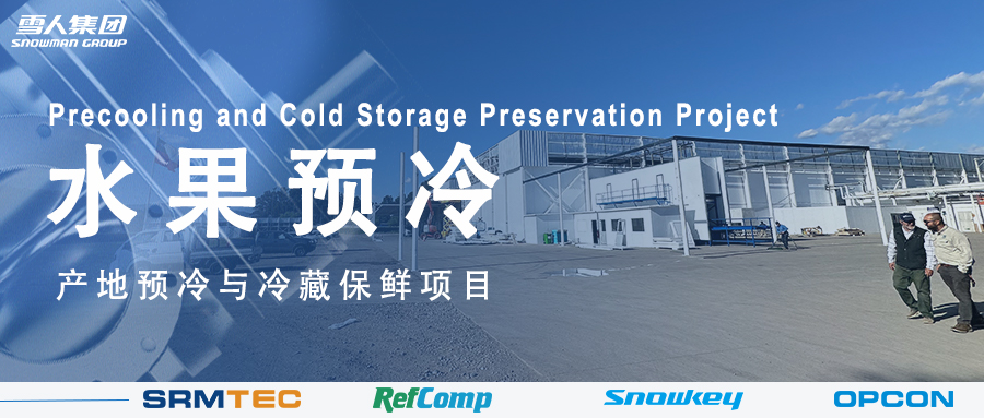 8868体育方案落地南美 车厘子产地预冷与冷藏保鲜系统受好评