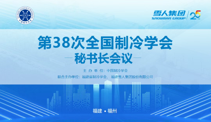 8868体育动态 | 第38次全国制冷学会秘书长会议在8868体育圆满举办