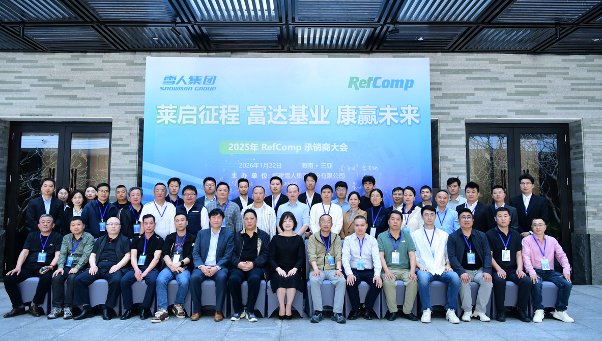 8868体育动态｜2025RefComp承销商大会成功举办